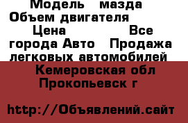  › Модель ­ мазда › Объем двигателя ­ 1 300 › Цена ­ 145 000 - Все города Авто » Продажа легковых автомобилей   . Кемеровская обл.,Прокопьевск г.